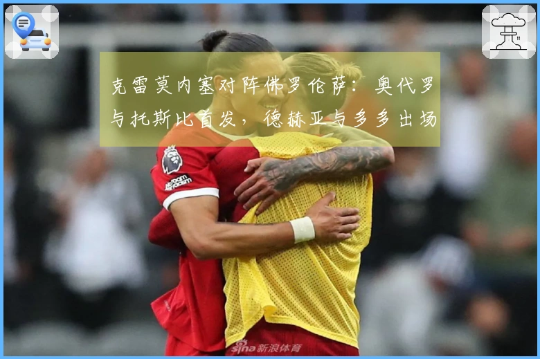 克雷莫内塞对阵佛罗伦萨：奥代罗与托斯比首发，德赫亚与多多出场