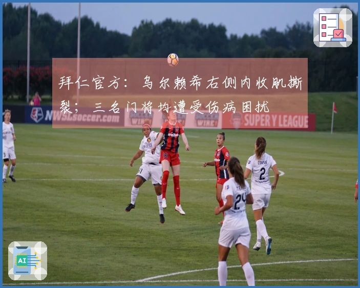 拜仁官方：乌尔赖希右侧内收肌撕裂；三名门将均遭受伤病困扰