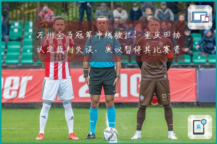 万州全马冠军冲线被拦！重庆田协认定裁判失误，决议暂停其比赛资格一年