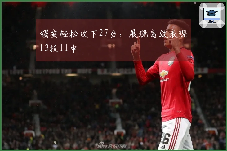 锡安轻松攻下27分，展现高效表现13投11中