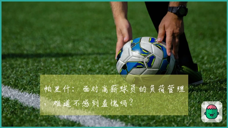 帕里什：面对高薪球员的负荷管理，难道不感到羞愧吗？