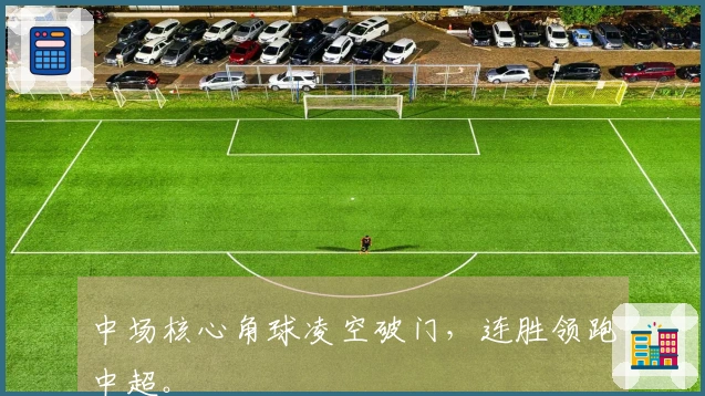 中场核心角球凌空破门，连胜领跑中超。
