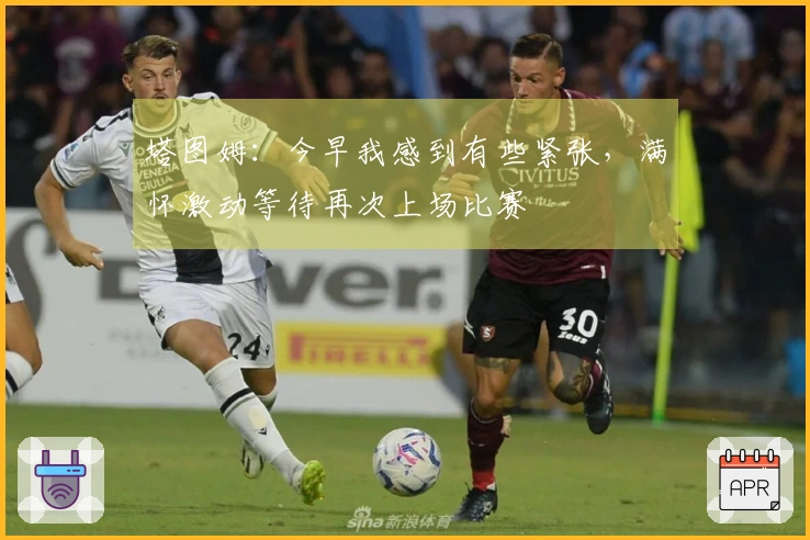 塔图姆：今早我感到有些紧张，满怀激动等待再次上场比赛