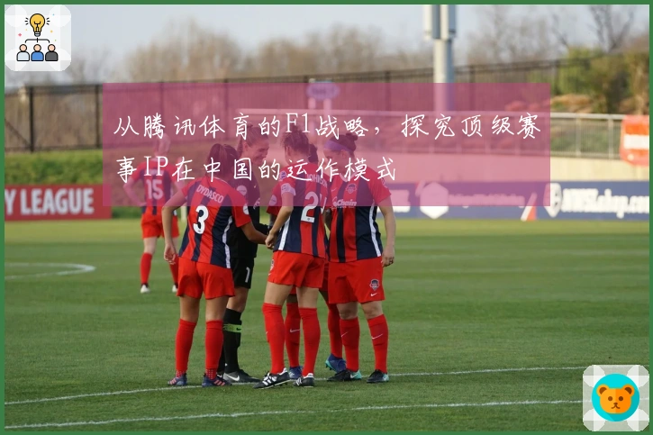 从腾讯体育的F1战略，探究顶级赛事IP在中国的运作模式