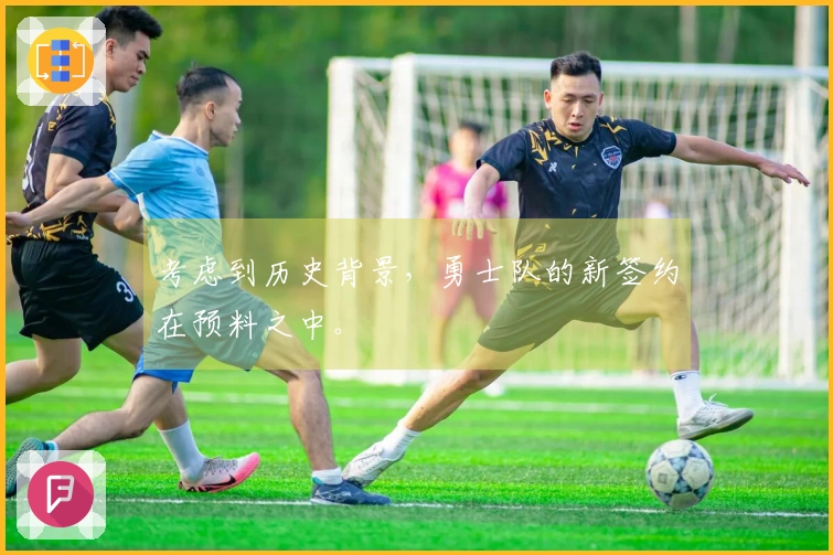 考虑到历史背景，勇士队的新签约在预料之中。