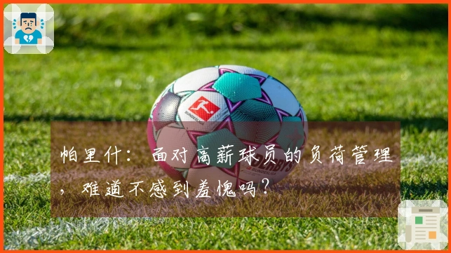 帕里什：面对高薪球员的负荷管理，难道不感到羞愧吗？