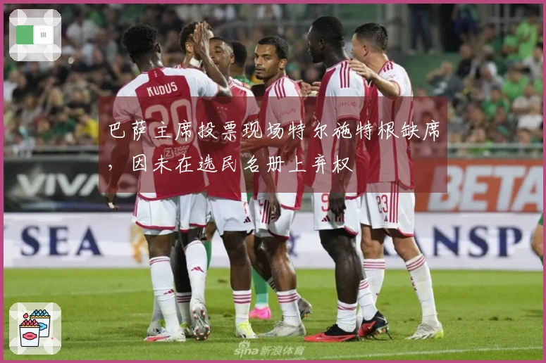 巴萨主席投票现场特尔施特根缺席，因未在选民名册上弃权