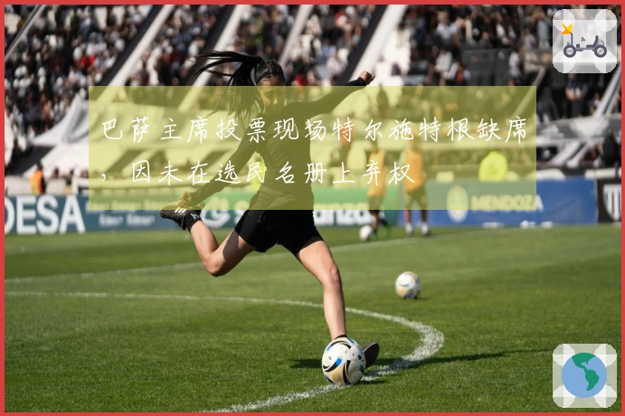 巴萨主席投票现场特尔施特根缺席，因未在选民名册上弃权