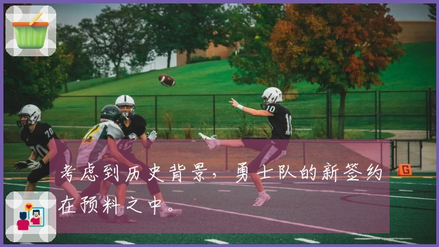 考虑到历史背景，勇士队的新签约在预料之中。