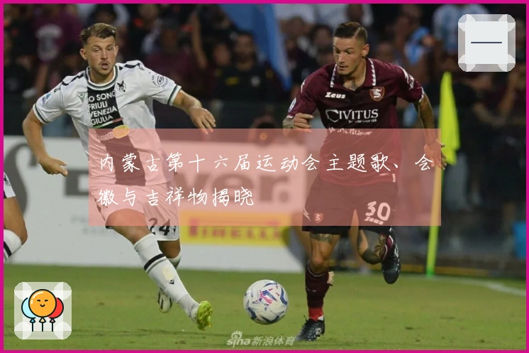 内蒙古第十六届运动会主题歌、会徽与吉祥物揭晓