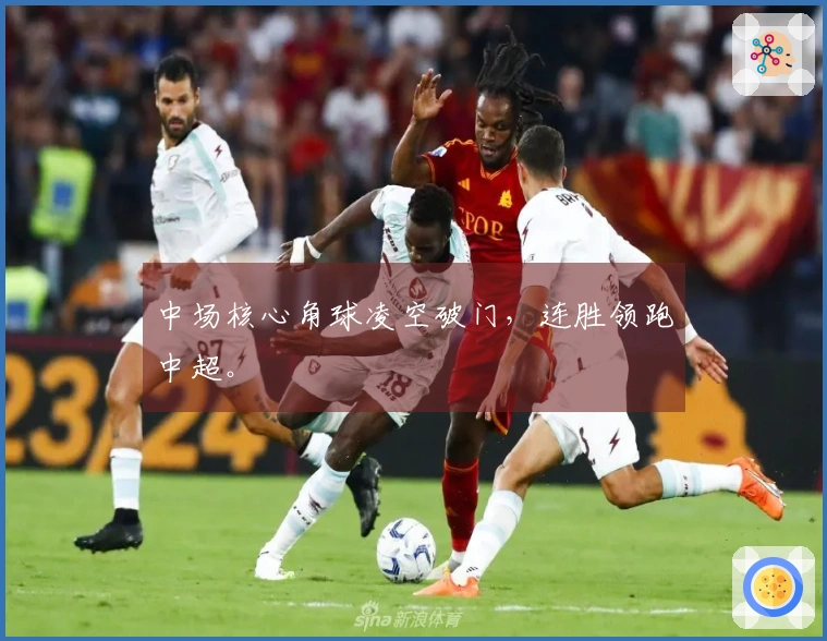 中场核心角球凌空破门，连胜领跑中超。