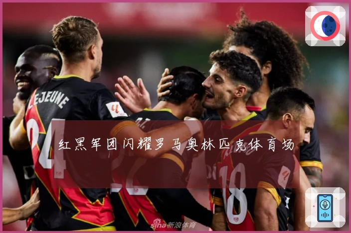 红黑军团闪耀罗马奥林匹克体育场