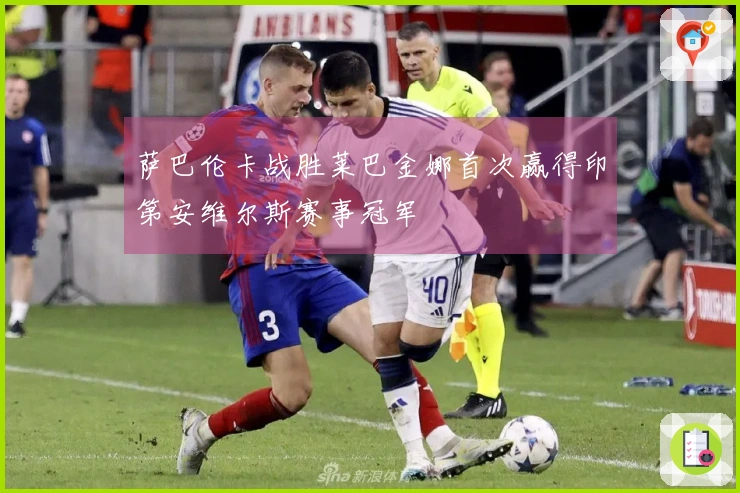 萨巴伦卡战胜莱巴金娜首次赢得印第安维尔斯赛事冠军